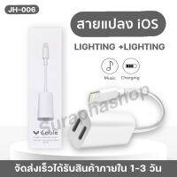 สายแปลง JH-006 2in1 Lighting อะแดปเตอร์เสียงแสง ตัวแปลงชาร์จขั้วต่อหูฟัง ของแท้ รับประกัน1ปี by suraphashop