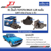 E1 ปั๊มน้ำ TOYOTA RN25 12R คอสั้น GWT-05A จำนวน 1 ตัว