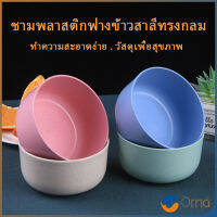 Orna ชามข้าวเด็กข้าว สาลีทรงกลม วัสดุธรรมชาติ ปลอดภัยไม่มีสารพิษ Round plastic bowl สปอตสินค้า