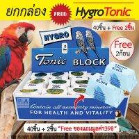 Woww สุดคุ้ม แคลเซียมก้อน HYGRO Tonic BLOCK สำหรับนก_(40ชิ้น) Freeของแถม 2ก้อน ราคาโปร อาหาร นก อาหารนกหัวจุก อาหารนกแก้ว อาหารหงส์หยก