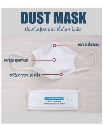 Dust Mask  5 ชั้นกรอง ผ้าปิดจมูกป้องกันเชื้อโรค ไวรัส แบคทีเรีย ซักใช้ซ้ำได้