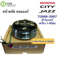 หน้าคลัช คอมแอร์ แจ๊ส ซิตี้ ปี2006-07 เครื่อง i-Vtec Honda (Jazz City ปี2006) ชุดคลัตซ์ครบชุด ชุดคลัช ชุดครัช หน้าครัช