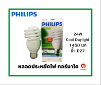 PHILIPS หลอดประหยัดไฟ หลอดไฟบ้าน หลอดไฟเกลียว ขนาด 24W แสงสีขาว Daylight ขั้ว E27