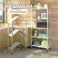 ชั้นวางของ DIY 4 และ 5 ชั้น ชั้นวางพับได้ สไตล์มินิมอล ชั้นเหล็กวางของ  ชั้นวางของมีล้อลาก พร้อมตัวล็อคล้อ ชั้นวางแบบพับได้