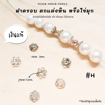 SM ฝาครอบหิน หรือไข่มุก ลาย H / อะไหล่เงินแท้ กำไลข้อมือ สร้อยหิน งานฝีมือ diy 92.5 ชาร์มเงินแท้ ตัวคั้นเงิน ตกแต่งหิน