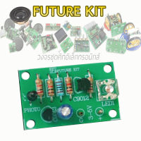 ชุดคิท FutureKit FK-933 ตรวจสอบสัญญาณแสงรีโมทอินฟาเรด