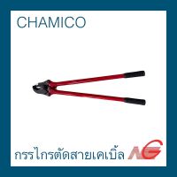 กรรไกรตัดสายเคเบิ้ล CHAMICO 24" ( 26mm. )