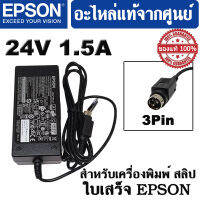 Epson Adaptor C1 ใช้สำหรับ เครื่องพิมพ์ใบเสร็จ (POS Slip Printer) 24V 1.5A 3Pin ของแท้ Part 2215537 Model No.M235B