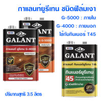 GALANT กาแลนท์ยูรีเทน ทินเนอร์ยูรีเทน เบอร์ G-4000 G-5000 และT45 ขนาด 3.5 ลิตร สำหรับภายนอกและภายใน