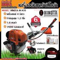 จัดโปร hinota เครื่องตัดหญ้า BC435 รับประกัน 6 เดือน ใช้อะไหล่ Honda ฮอนด้า ฮิโนต้า เครื่องตัดหญ้าสะพายหลัง bc-435 ลดราคา อะไหล่เครื่องตัดหญ้า เครื่องตัดหญ้า เครื่องตัดหญ้า 4 จังหวะ เครื่องตัดหญ้า 2 จังหวะ