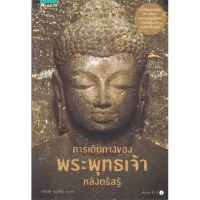 Amarinbooks หนังสือ การเดินทางของพระพุทธเจ้าหลังตรัสรู้