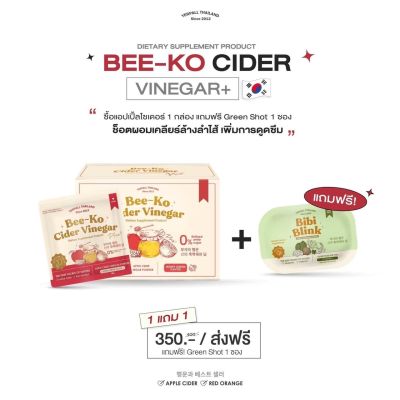 Yerpall Bee-Ko Cider Vinegar Plus เยอเพล บีโกะ แอปเปิ้ลไซเดอร์ พลัส แถมฟรี Bibi Blink 1 ซอง 350.- / Herbie Probe Fiber+ ผงผักบุ้ง 189.- (เซ็ต 3 ชิ้นเพียง 490.-)