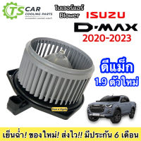 โบเวอร์ Blower Isuzu DMAX 1.9 ตัวล่าสุด ปี2020-2023 (HY D-MAX 2020) อิซูซุ ดีแม็ก มอเตอร์พัดลมแอร์ พัดลมแอร์ โบลเวอร์ ดีแม็กซ์ แอร์รถ