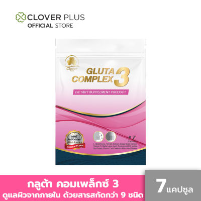 Clover Plus Gluta Complex 3 กลูต้า คอมเพล็กซ์ 3  แอลกลูต้าไธโอน โคเอนไซม์ คิวเท็น สารสกัดจากมะเขือเทศ (7 แคปซูล) (อาหารเสริม)