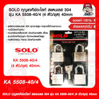 OLO กุญแจคีย์อะไลท์ สแตนเลส 304 รุ่น KA 5508-40/4 (4 ตัว/ชุด) 40mm.