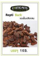 Repti Bark 1kg. วัสดุรองพื้นจากเปลือกสน เหมาะสำหรับสัตว์เลี้ยงที่ต้องการความชื้น