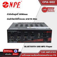 NPE CPA-902MP3 แอมป์ติดรถ เครื่องขยายเสียง เครื่องเสียงติดรถ 80 วัตต์  มีช่องเสียบไมโครโฟน 2 ช่อง  แท้?%