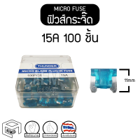 ฟิวส์ ไมโคร 15A 12V/24V รถยนต์ บรรทุก ฟิวเสียบ Automotive Micro fuse (1 กล่อง 100 ชิ้น) ฟิวส์รถยนต์