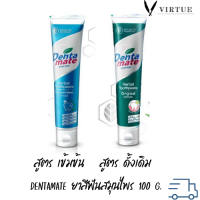 Dentamate ยาสีฟันสมุนไพร เดนตาเมท 100 g. สูตร เข้มข้น ชุด 1 หลอด, สูตร ดั้งเดิม ชุด 1 หลอด