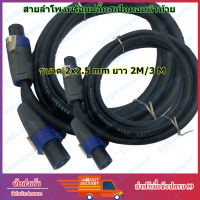 สายลำโพง พร้อมปลั๊กสเป็คคอน หัวท้าย ขนาด 2X2.5mm ยาว 2M/3M (PT SHOP)