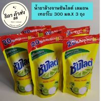 น้ำยาล้างจานซันไลต์ เลมอน เทอร์โบ 300 มล.X 3 ถุง รับประกันของแท้ 100% 3 ถุง