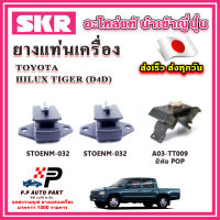 ยางแท่นเครื่อง แท่นเกียร์ TOYOTA Hilux Tiger ไทเกอร์ D4D SKR อะไหล่แท้ นำเข้าจากญี่ปุ่น ตรงรุ่น