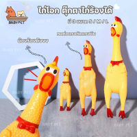 SI7 ฺ【B】BABY PETไก่โอ๊กร้องดัง ไก่โอก ตุ๊กตาไก่ร้องได้ ของเล่นมีเสียง ของเล่นยางกัด ไก่บีบ