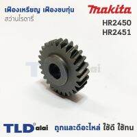 โปรโมชั่น เฟืองเหรียญ เฟืองขบทุ่น Makita มากีต้า สว่านโรตารี่ รุ่น HR2450, HR2451 สุดคุ้ม ทุ่น ทุ่น สว่าน ทุ่น สว่าน makita