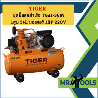 Tiger ชุดปั๊มลมสำเร็จ TGA1-36M 1สูบ 36L มอเตอร์ 1HP 220V