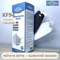 หน้ากาก KF94 หน้ากากเกาหลี ป้องกันฝุ่น PM2.5และไวรัส แบบซองแยก 1 กล่อง 20 ชิ้น มี 2 สี