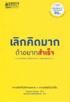 หนังสือ เลิกคิดมากถ้าอยากสำเร็จ ผู้เขียน ทาคาชิ โทริฮาระ (Takashi Torihara) สนพ.นานมีบุ๊คส์ หนังสือจิตวิทยา การพัฒนาตนเอง สินค้าพร้อมส่ง สินค้ามือหนึ่ง