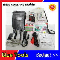 KENDE ตู้เชื่อม Inverter จิ๋วแต่แจ๋ว 140 แอมป์เต็ม เชื่อมลวด 2.6 - 3.2 มม. ไฟแรง น้ำหนักเบา รับประกัน 1 ปี