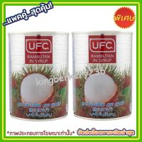 kingy2-07 แพค คู่ ( 2 กระป๋อง ) UFC เงาะในน้ำเชื่อม 565g.