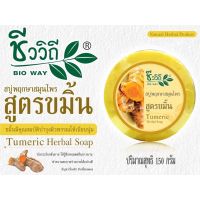 ? 1 แถม 1 BIOWAY Herbal Turmeric Soap 150 g. ชีววิถี สบู่กลั่นพฤกษาสมุนไพร สูตรขมิ้นขัน [รุ่นใหม่ แฟร์ชั่น]