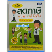 หนังสือคู่มือลดภาษีฉบับลดได้จริง