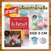 1 แถม 1 บล็อคทำน้ำแข็งบอลวิสกี้ขนาด 5 ซม. ตัวฝาปิดซิลิโคน ง่ายต่อการกดน้ำแข็งออก วัสดุพลาสติกแข็ง ABS แข็งแรงทนทานต่อการใช้งาน