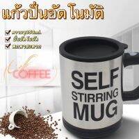 Geshimanแก้วปั่นอัตโนมัติ อาหารเสริมต่างๆ กาแฟ โอวันติน แก้วปั่นเครื่องดื่มอัตโนมัติ แก้วสแตนเลส พกพา AUTO STIRRING MUG