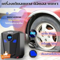 ของแท้ AIKESI เครื่องปั้มลมไฟฟ้าติดรถยนต์ 120 วัตต์ แรงดันไฟฟ้า12V เติมลมอัตโนมัติ 150PSL ที่เติมลมยางรถ ที่เติมลมพกพา เครื่องเติมลม เครื่องปั้มลมอัตโนมัติ Air Pump เครื่องเติมลมแบบพกพา ที่เติมลมยางรถ เครื่องสูบลม ที่เติมลมพกพา