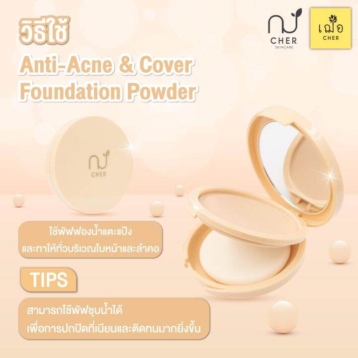 ใหม่-เฌอ-cher-แป้งพัฟผสมรองพื้น-anti-acne-amp-cover-foundation-powder-10-กรัม