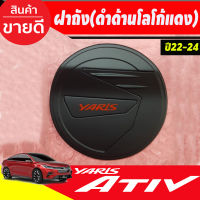 ครอบฝาถังน้ำมัน ฝาถัง สีดำด้านโลโก้แดง TOYOTA YARIS ATIVE 2022 2023 2024 (LK)