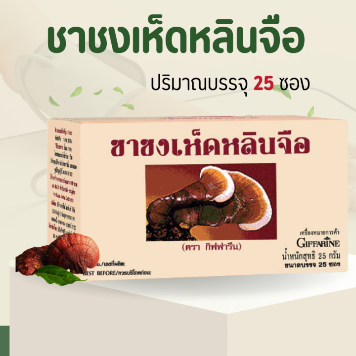 ชาเห็ดหลินจือกิฟฟารีน-ชาเห็ดหลินจือ-เห็ดหลินจือ-ชาชงเห็ดหลินจือ-25-ซอง