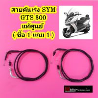 สายคันเร่ง SYM GTS300i ( ซื้อ 1 แถม 1 ) แท้ศูนย์ หมดแล้วหมดเลย สายคันเร่งเอสวายเอ็ม เอสวายเอ็ม สายเร่ง GTS GTS300 GTS 300 GTS 300 i