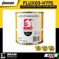 ผงประสานทองเหลือง KOVET 200G.FLUX 03-K77S