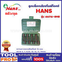 ลูกบล็อกเดือยโผล่ท็อคซ์ HANS 46016-8MB 1/2" 6P 6-19mm. 8ตัว/ชุด ขนาด 6, 7, 8,10, 12, 14, 17, 19mm