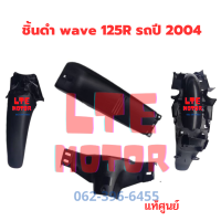 wave 125 R ชิ้นดำ แท้เบิกศูนย์ Honda  ชิ้นดำด้าน เวฟ 125 R ครบคัน 4 ชิ้น รถปี 2004 แยกชิ้นได้ มีของพร้อมส่ง