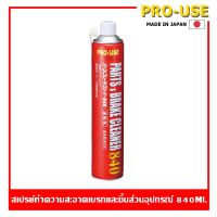 Parts &amp; Brake Cleaner 840 ml. สเปรย์ล้างเบรกและชิ้นส่วนอุปกรณ์ Pro-Use Made in Japan