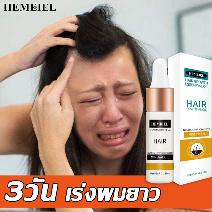 hemeiel-บำรุงผมยาวเร็ว-น้ำยาเร่งผมยาว-เซรั่มบำรุงผม-ปลูกผม-สำหรับผมบาง-ที่เร่งผมยาว-ไม่ต้องกังวลกับปัญหาผม