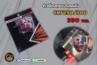 ตัวยึดสายเบรคหลังCRF250/300