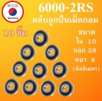 6000-2RS ตลับลูกปืนเม็ดกลม จำนวน 10 ตลับ ฝายาง 2 ข้าง ขนาด ใน 10 นอก 26 หนา 8 มม. ( DEEP GROOVE BALL BEARINGS ) 6000RS 6000 โดย Beeoling shop