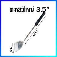 ตะหลิว ตะหลิวสแตนเลส หน้ากว้าง 3.5" (ขนาดกลาง) - Stainless Steel Turner 3.5" (Medium Size)